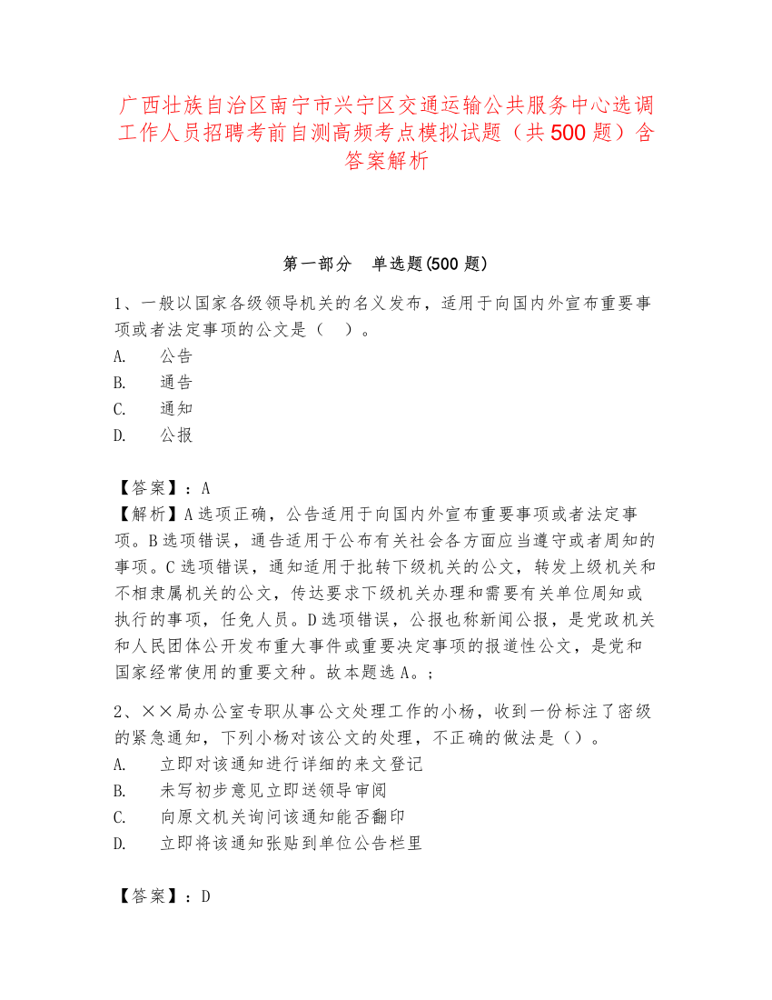 广西壮族自治区南宁市兴宁区交通运输公共服务中心选调工作人员招聘考前自测高频考点模拟试题（共500题）含答案解析