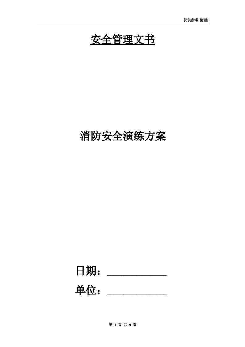 消防安全演练方案