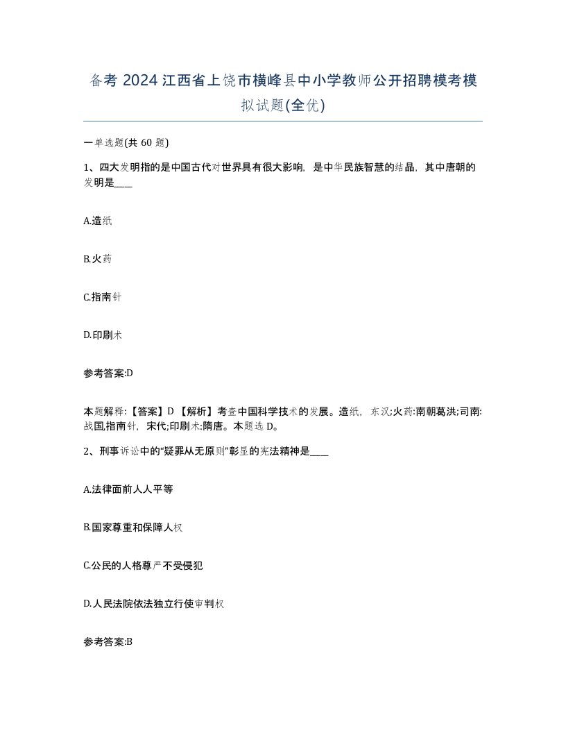 备考2024江西省上饶市横峰县中小学教师公开招聘模考模拟试题全优