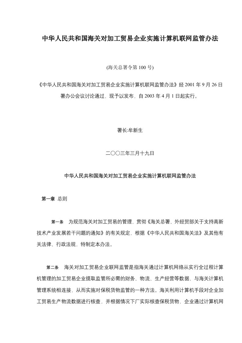 中华人民共和国海关对加工贸易企业实施计算机联网监管办法(doc6)