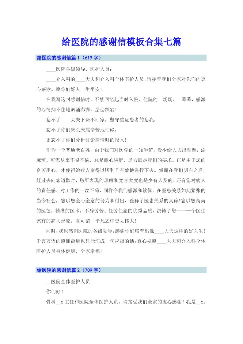 给医院的感谢信模板合集七篇