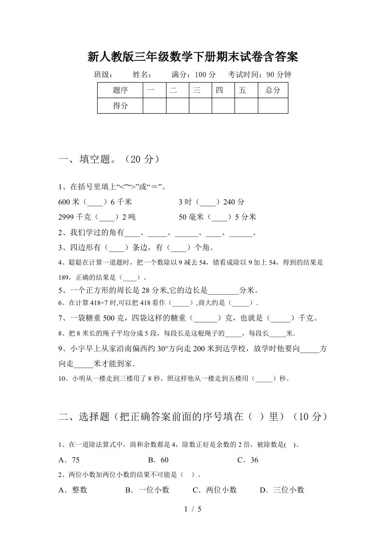 新人教版三年级数学下册期末试卷含答案