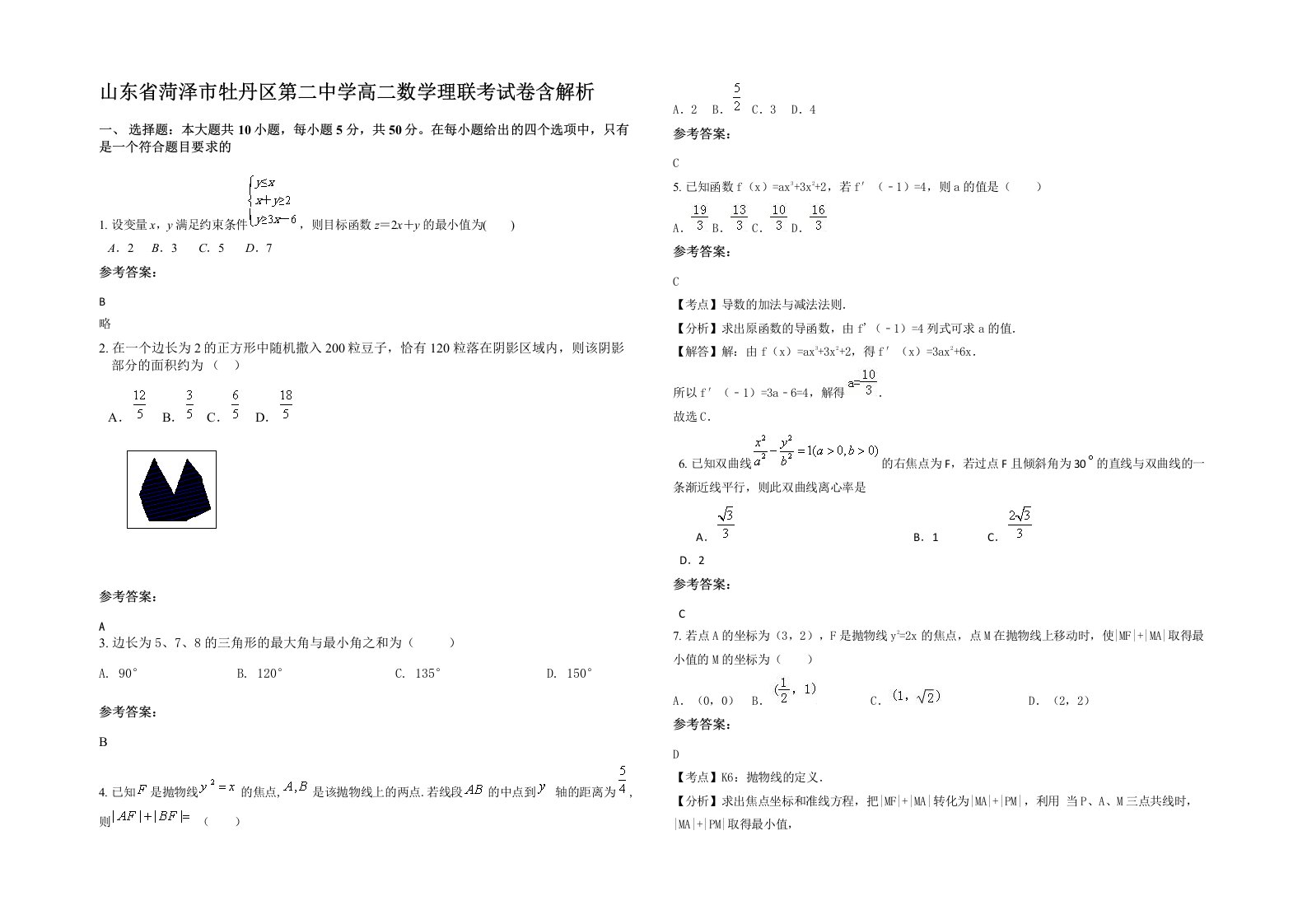 山东省菏泽市牡丹区第二中学高二数学理联考试卷含解析