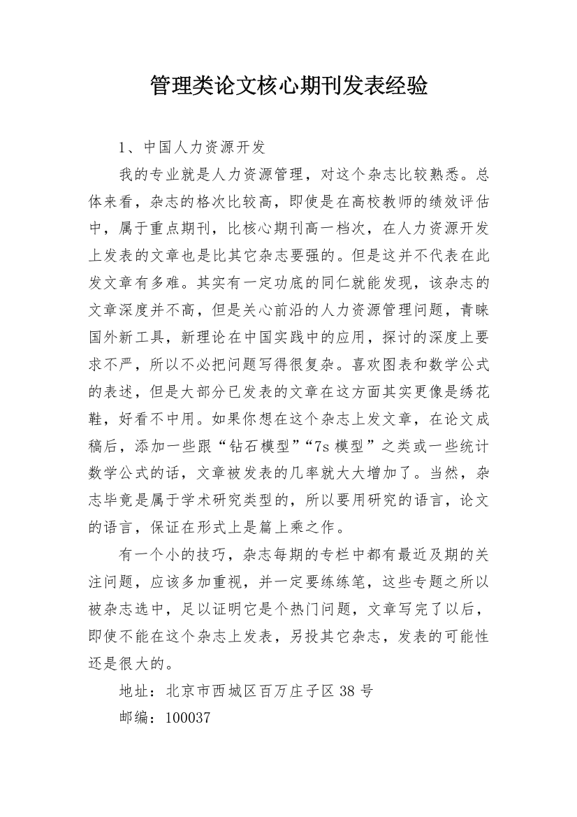 管理类论文核心期刊发表经验