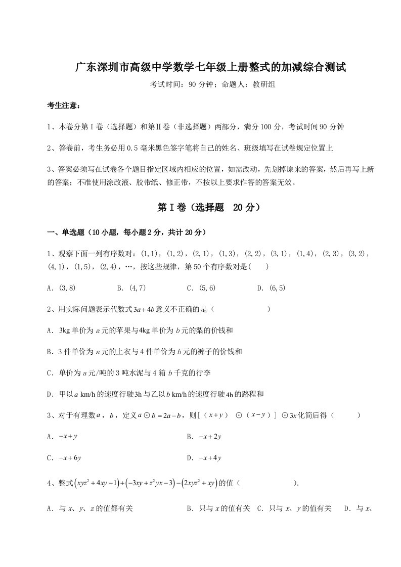 小卷练透广东深圳市高级中学数学七年级上册整式的加减综合测试试卷（解析版含答案）