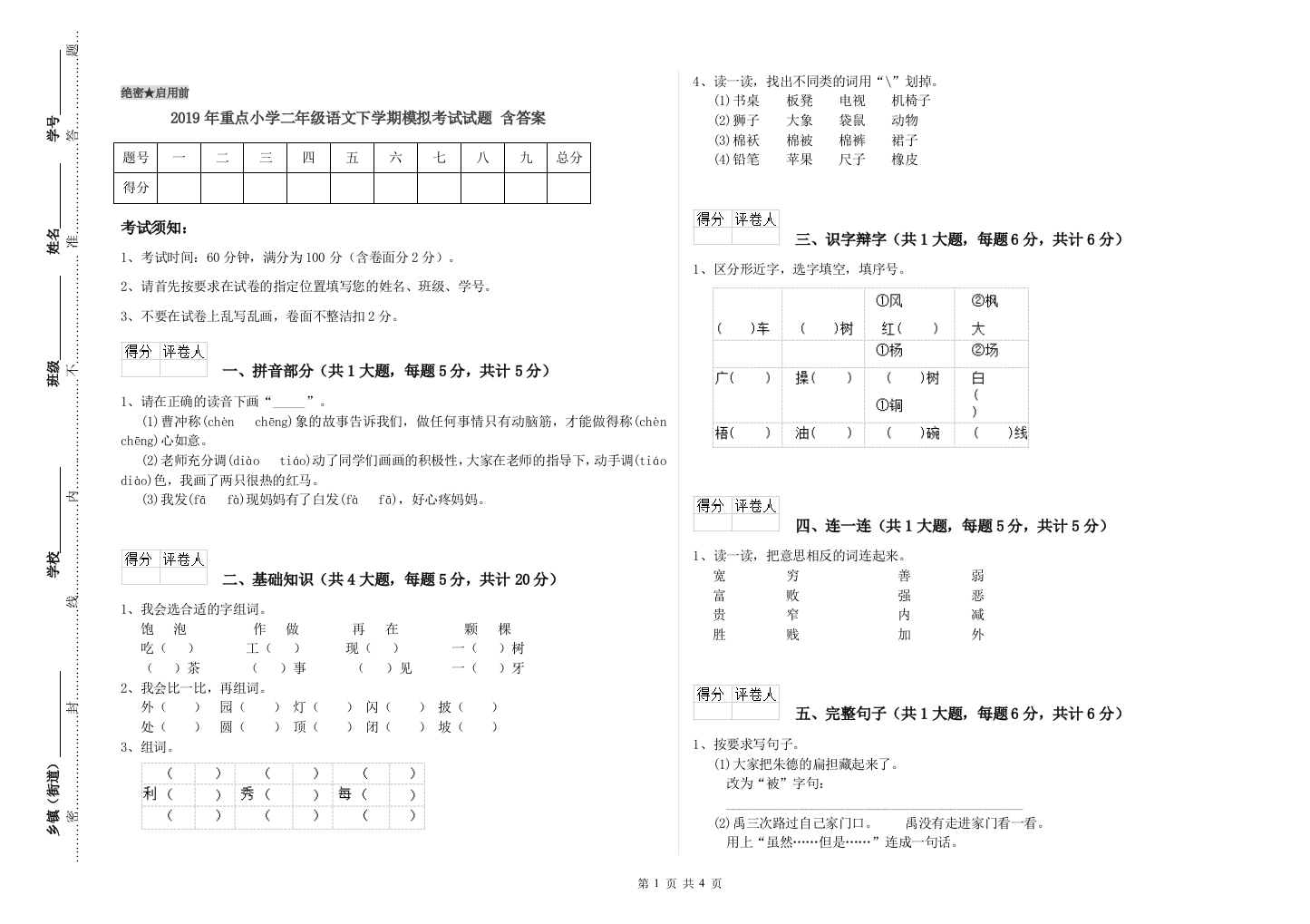 2019年重点小学二年级语文下学期模拟考试试题-含答案