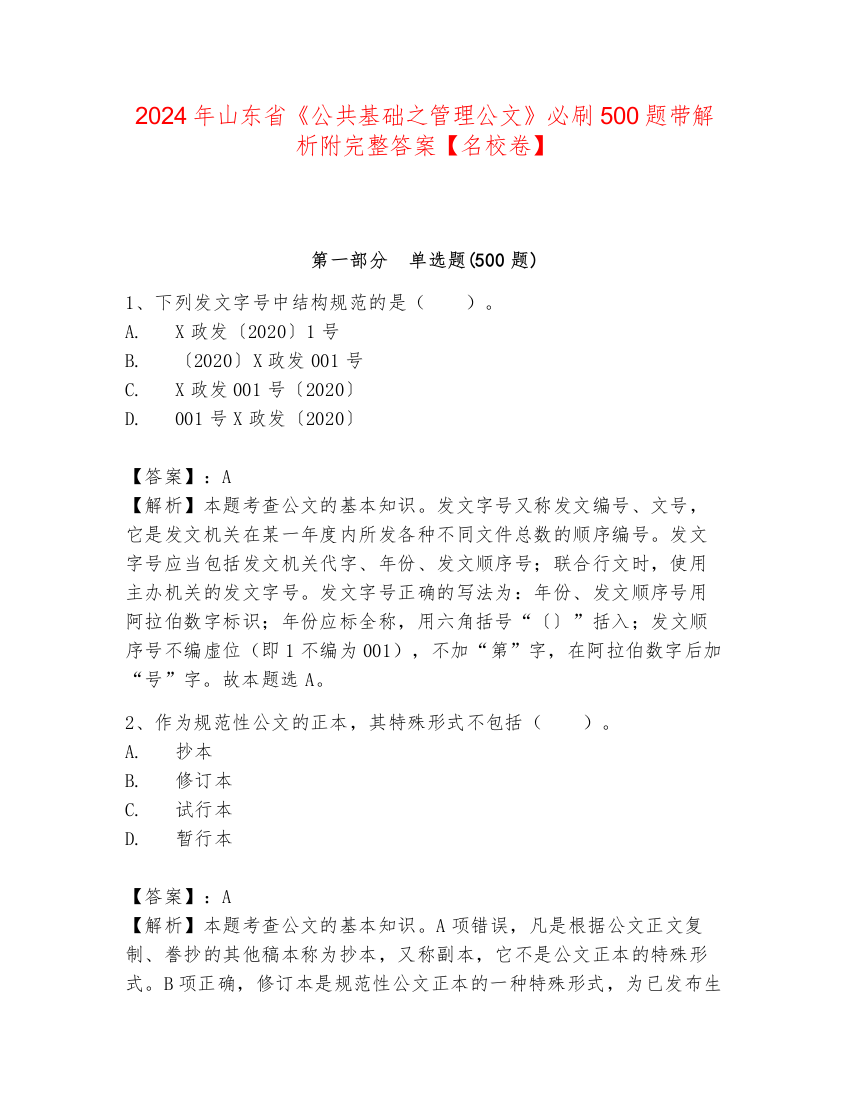 2024年山东省《公共基础之管理公文》必刷500题带解析附完整答案【名校卷】