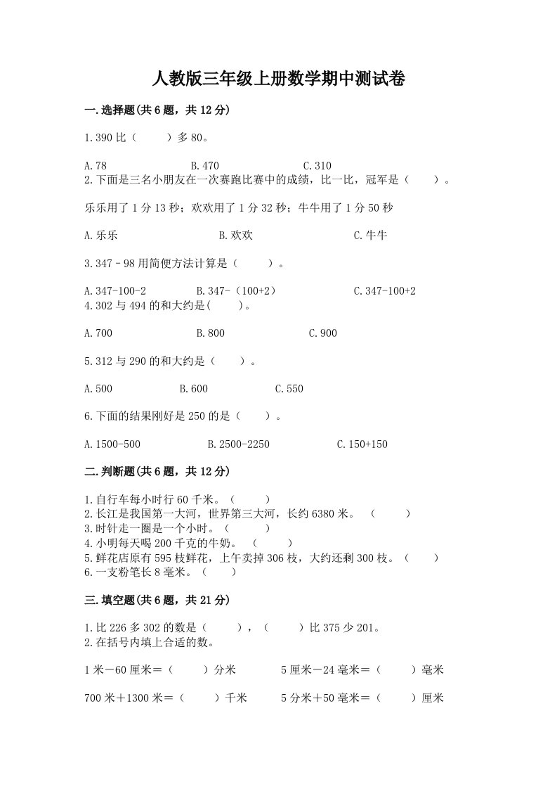 人教版三年级上册数学期中测试卷附完整答案【各地真题】