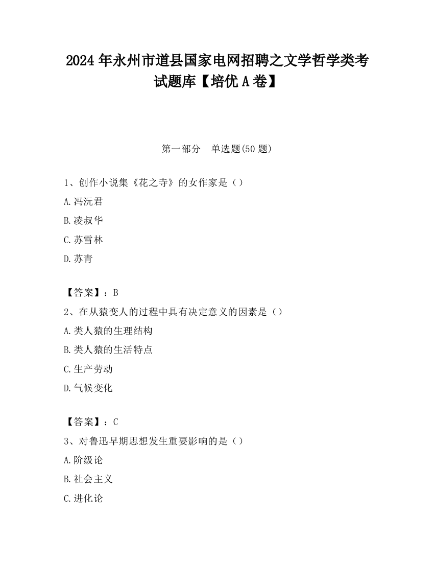 2024年永州市道县国家电网招聘之文学哲学类考试题库【培优A卷】