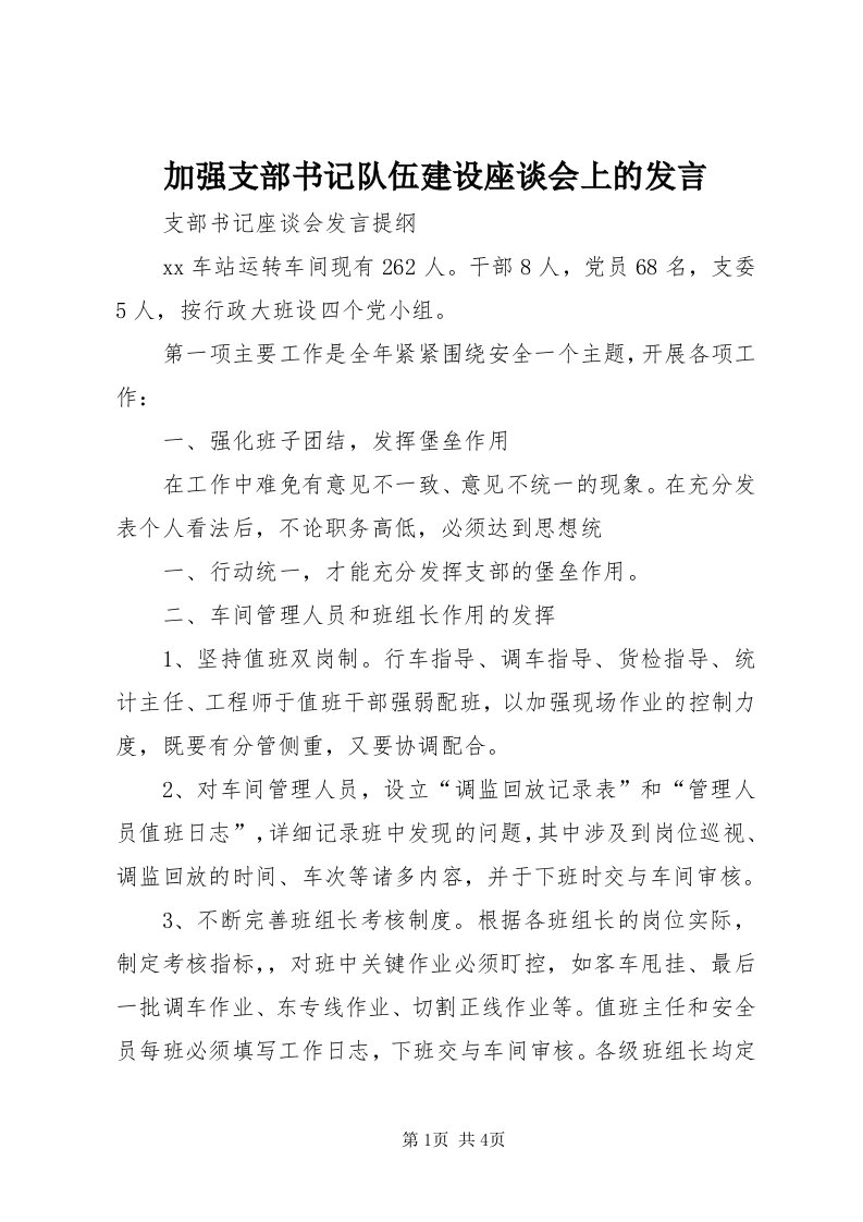 3加强支部书记队伍建设座谈会上的讲话