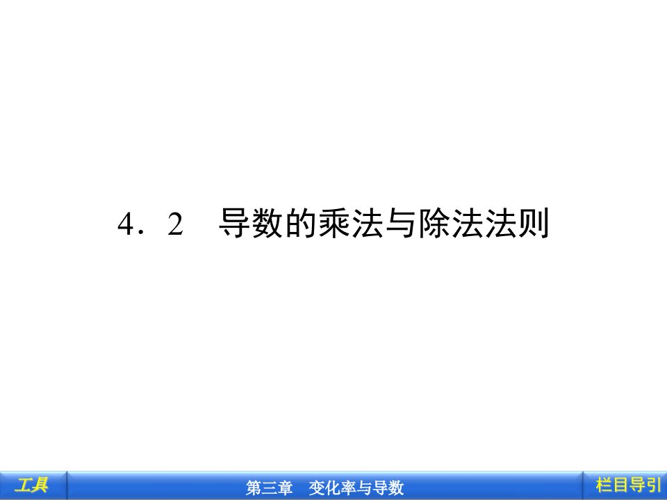 导数的四则运算法则