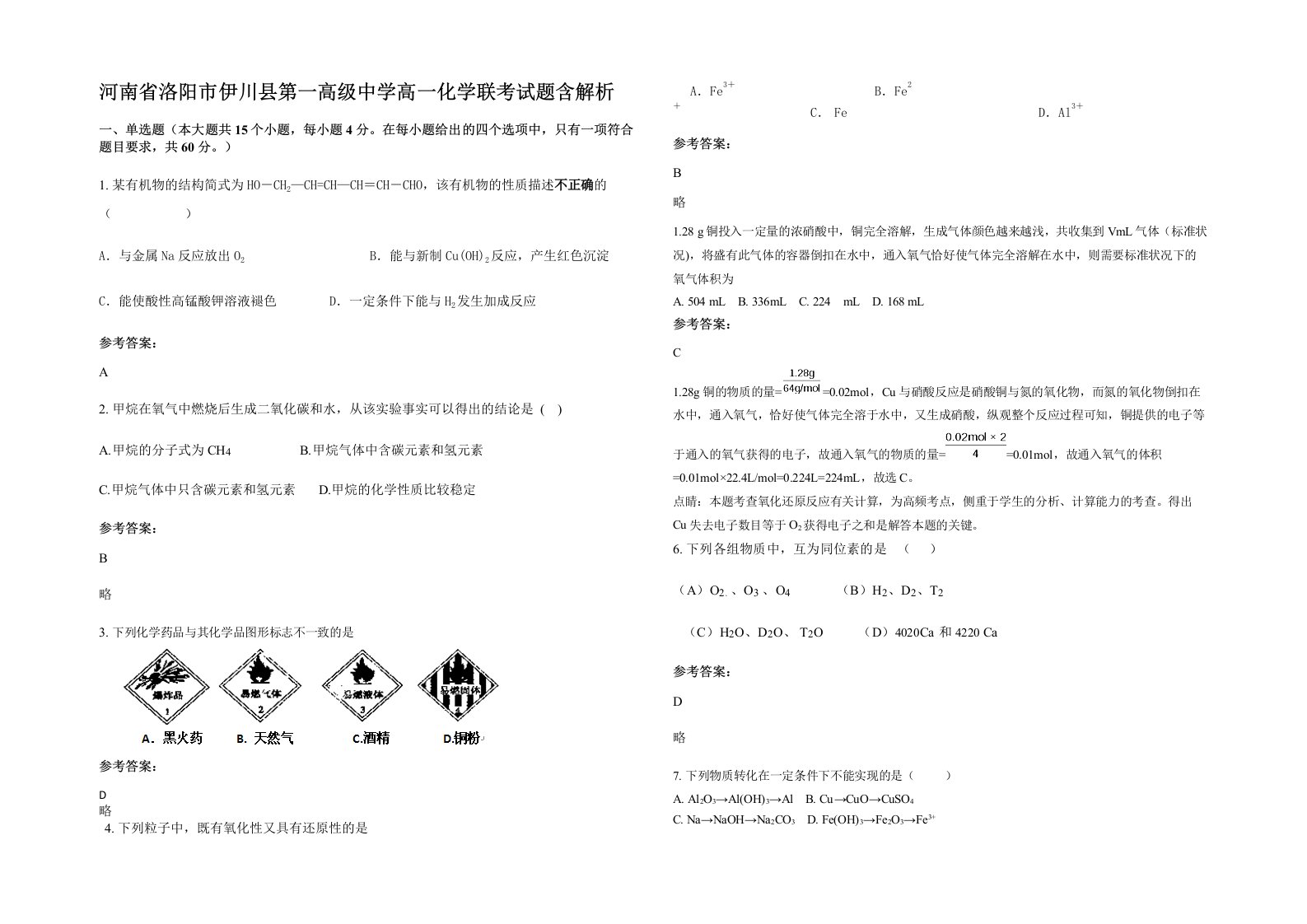 河南省洛阳市伊川县第一高级中学高一化学联考试题含解析