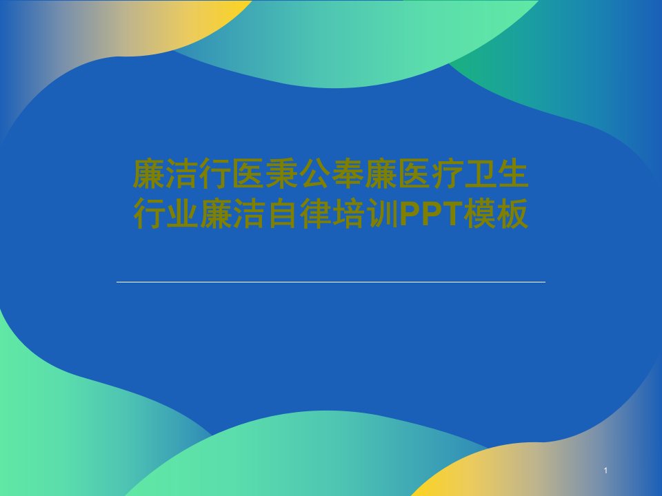 廉洁行医秉公奉廉医疗卫生行业廉洁自律培训PPT模板课件