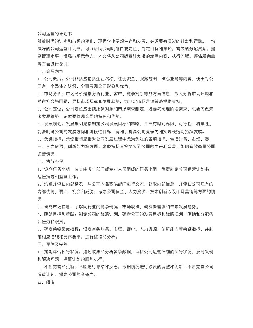 公司运营的计划书