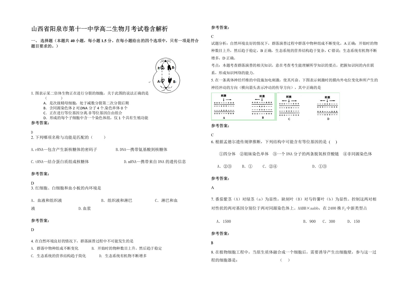 山西省阳泉市第十一中学高二生物月考试卷含解析