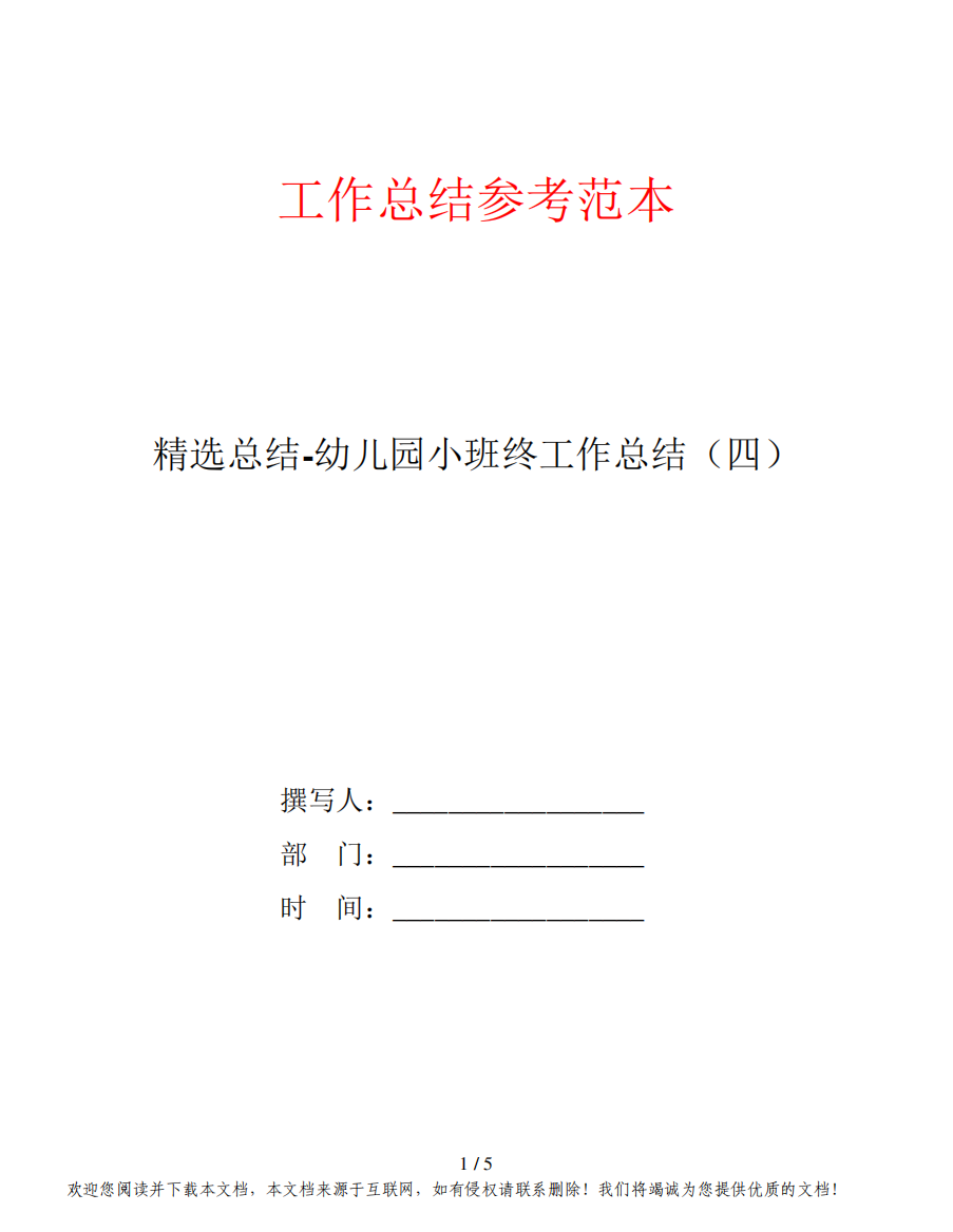精选总结-幼儿园小班终工作总结(四)