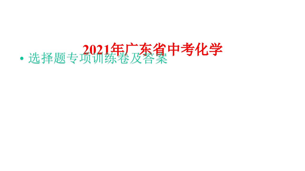 2021年广东省中考化学选择题专项训练卷及答案课件7