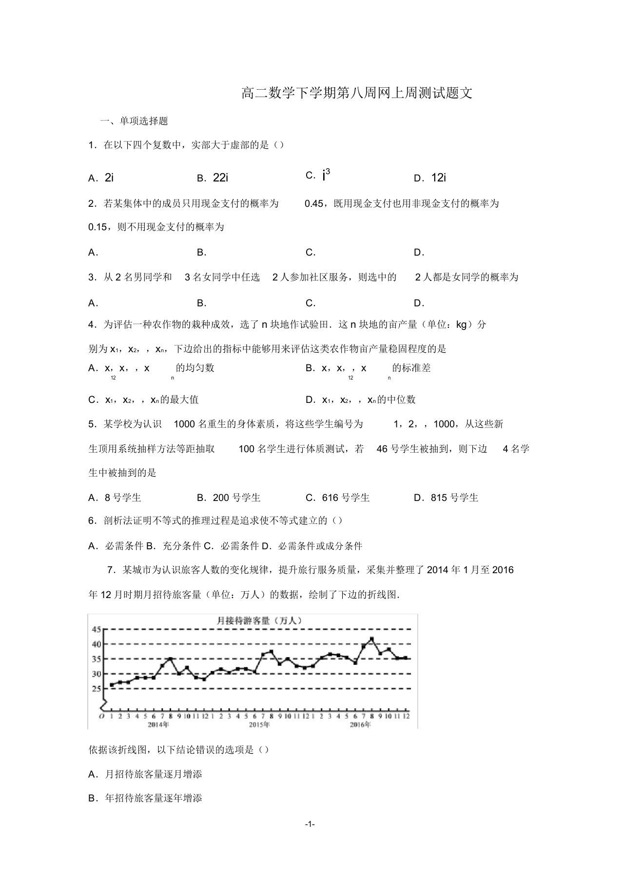 黑龙江省2020学年高二数学下学期第八周网上周测试题文