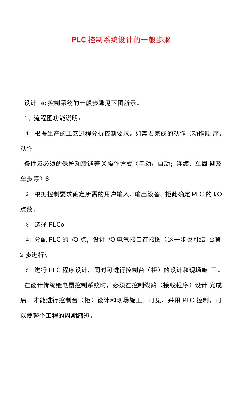 PLC控制系统设计的一般步骤