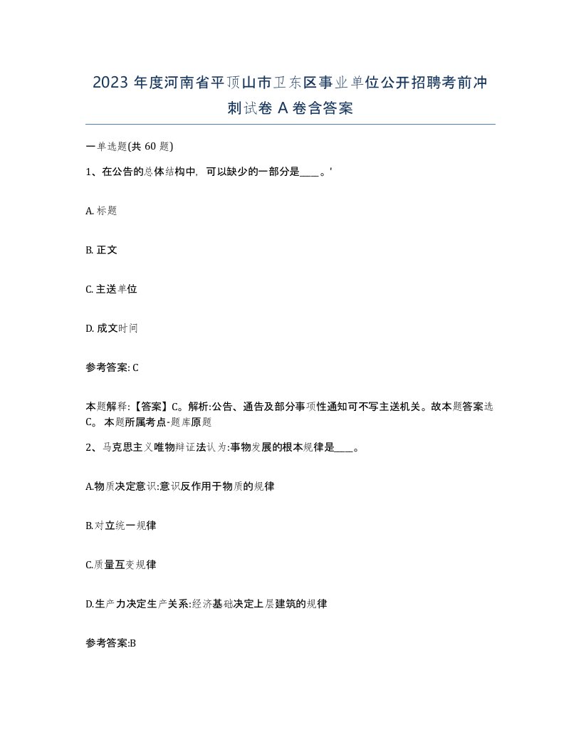 2023年度河南省平顶山市卫东区事业单位公开招聘考前冲刺试卷A卷含答案