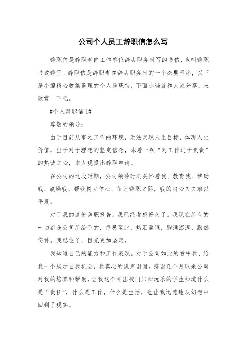 办公文秘_公司个人员工辞职信怎么写