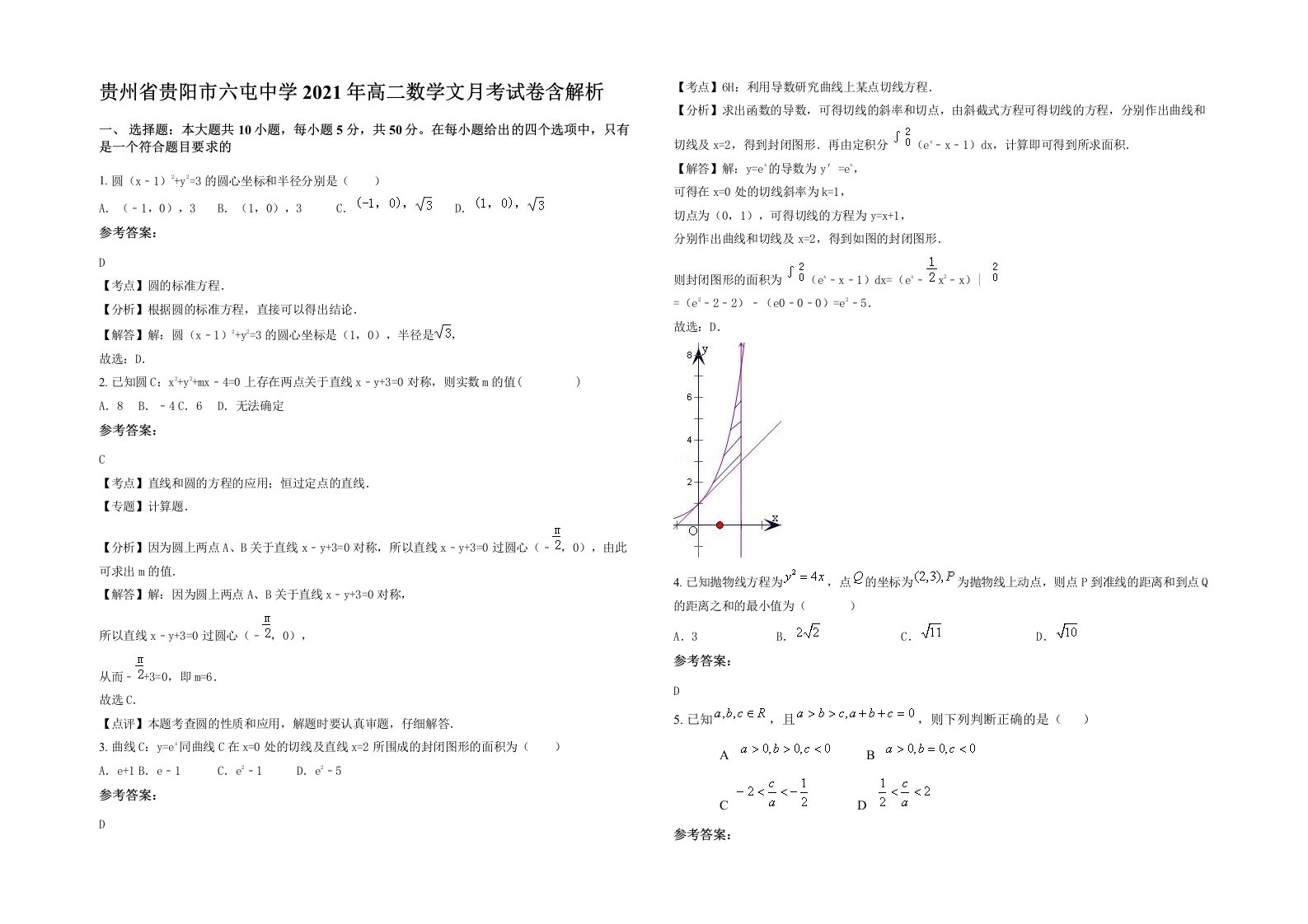 贵州省贵阳市六屯中学2021年高二数学文月考试卷含解析