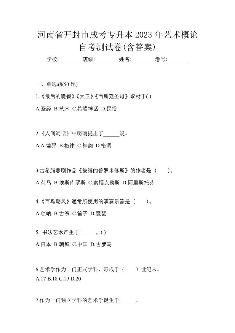 河南省开封市成考专升本2023年艺术概论自考测试卷含答案