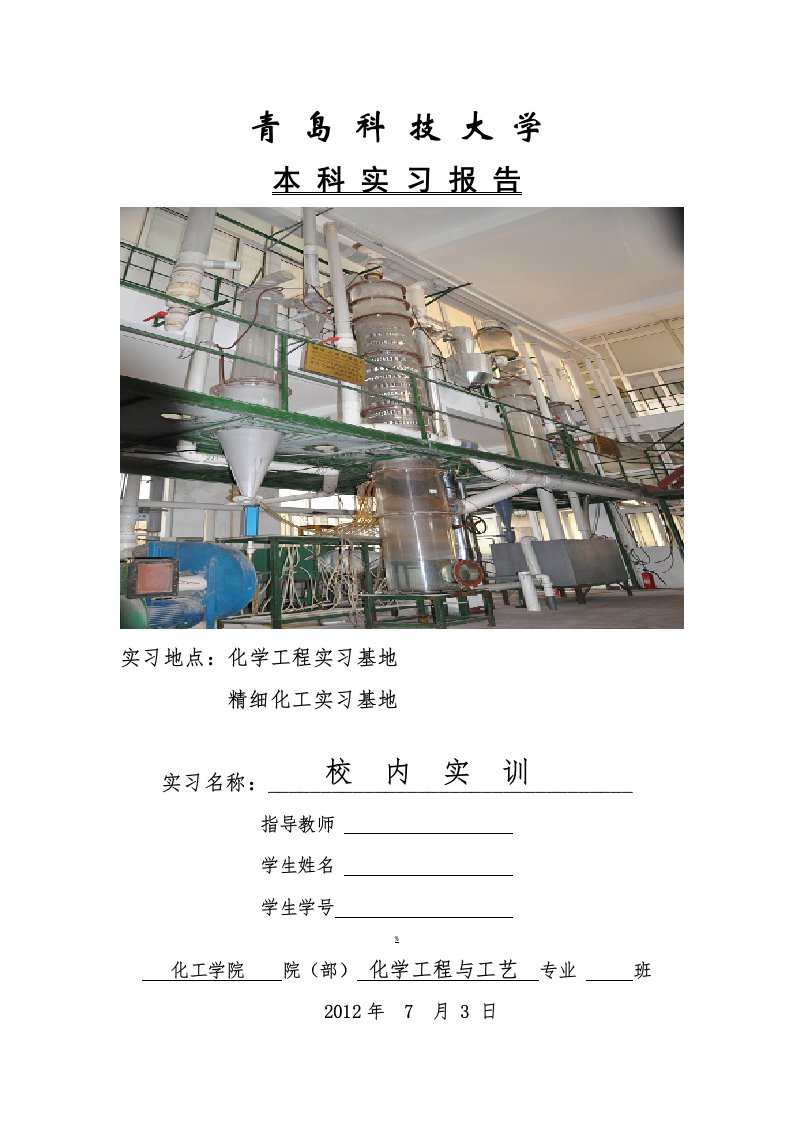 青岛科技大学（化工学院）校内实训实习报告