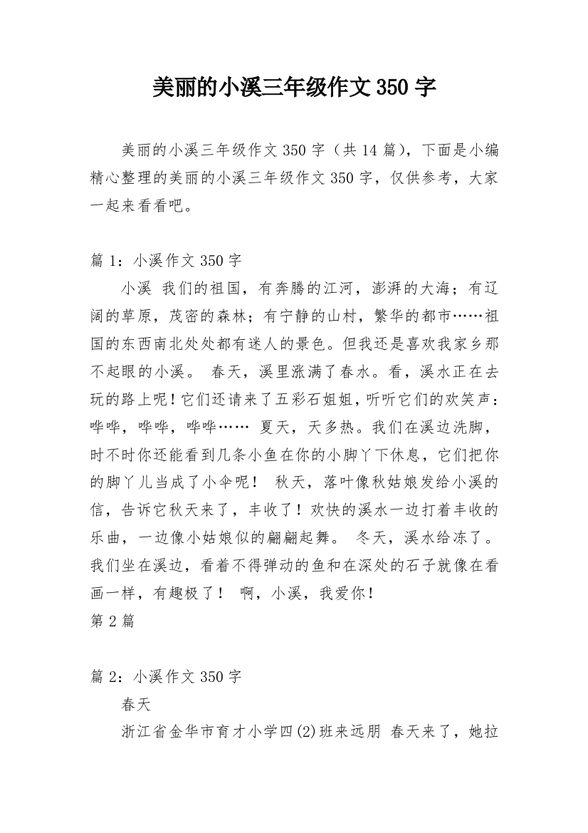 美丽的小溪三年级作文350字