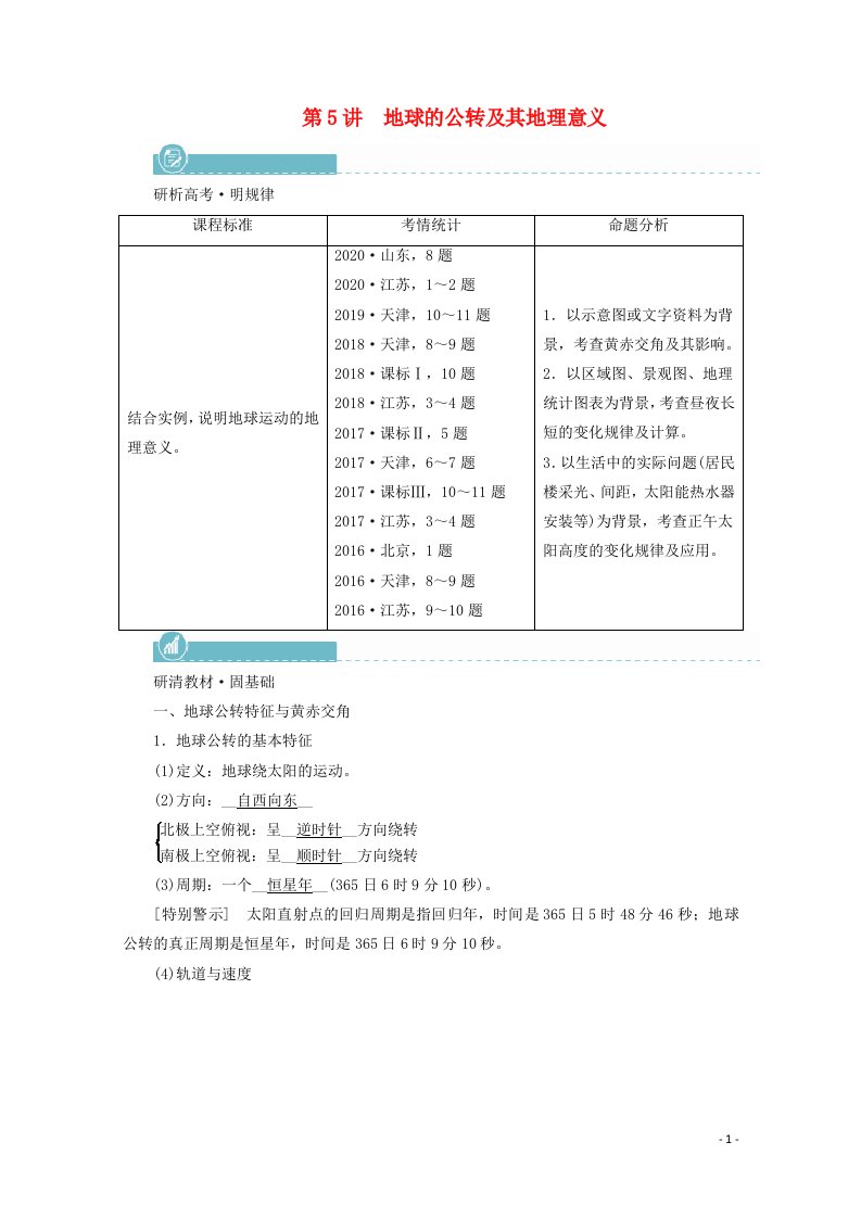 2022届高考地理一轮复习第1章行星地球第5讲地球的公转及其地理意义学案新人教版20210520235