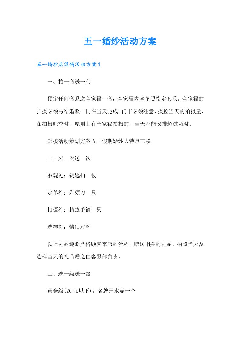 五一婚纱活动方案