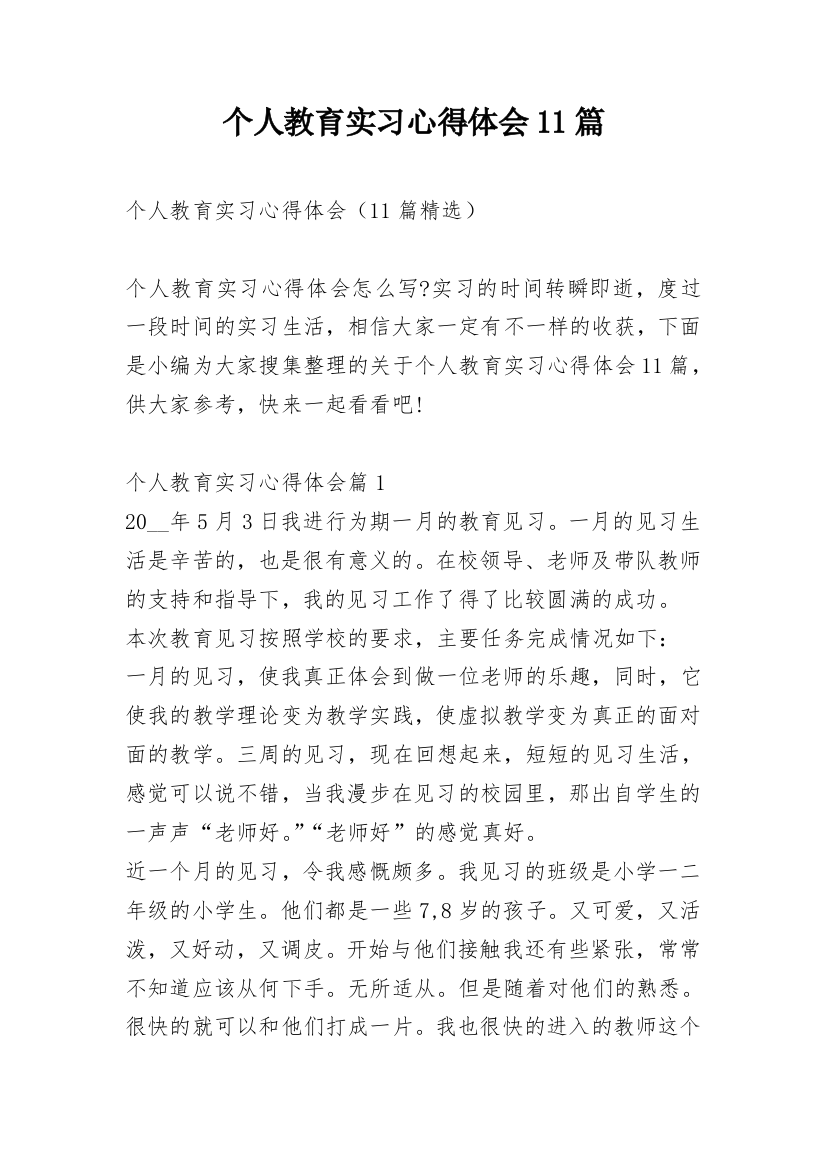 个人教育实习心得体会11篇