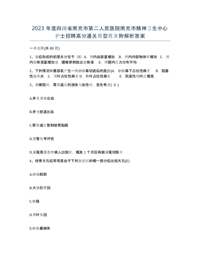 2023年度四川省南充市第二人民医院南充市精神卫生中心护士招聘高分通关题型题库附解析答案