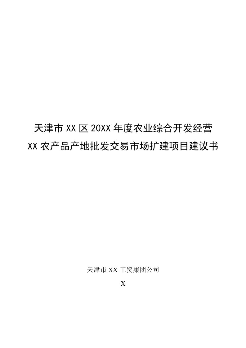 农产品产地批发交易市场扩建项目建议书