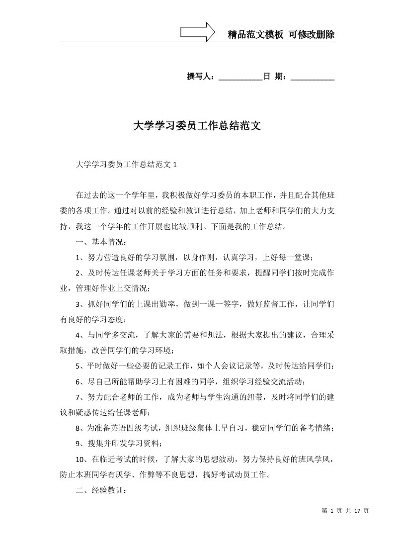 2022年大学学习委员工作总结范文