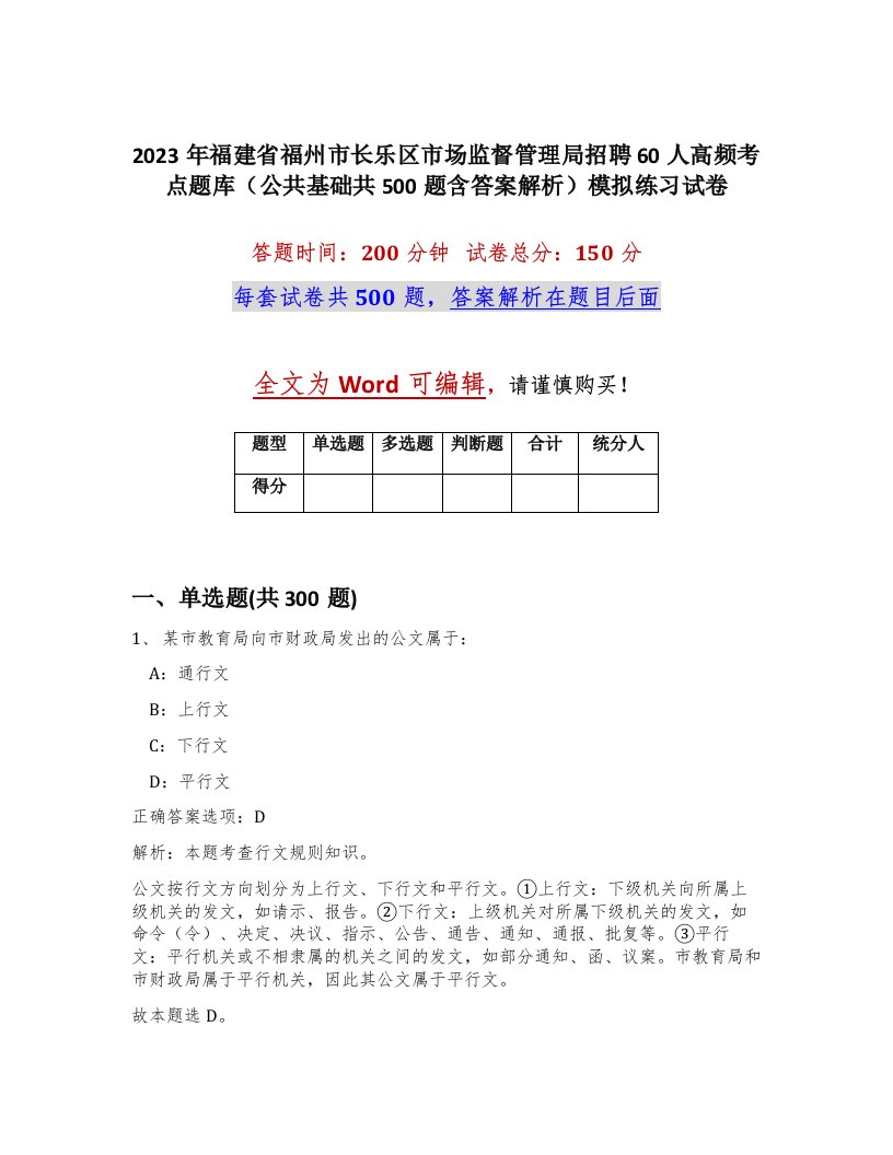 2023年福建省福州市长乐区市场监督管理局招聘60人高频考点题库公共基础共500题含答案解析模拟练习试卷