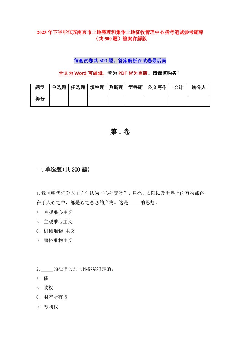 2023年下半年江苏南京市土地整理和集体土地征收管理中心招考笔试参考题库共500题答案详解版