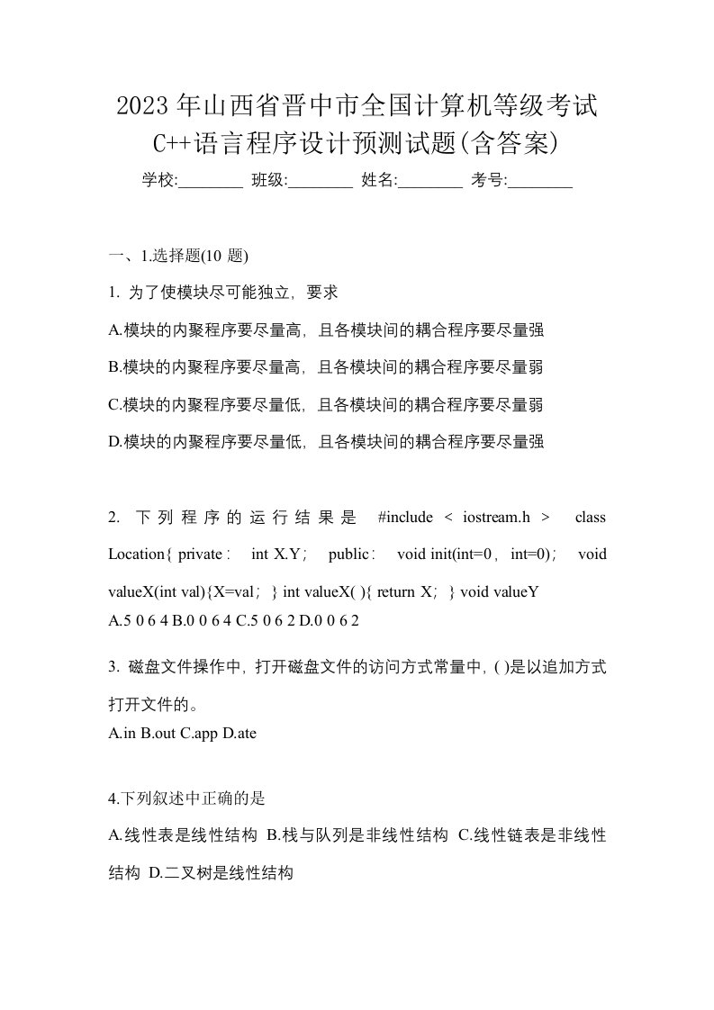 2023年山西省晋中市全国计算机等级考试C语言程序设计预测试题含答案