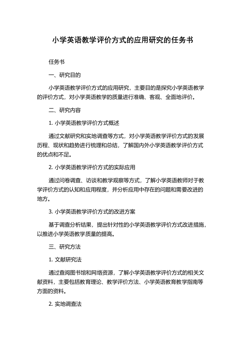 小学英语教学评价方式的应用研究的任务书