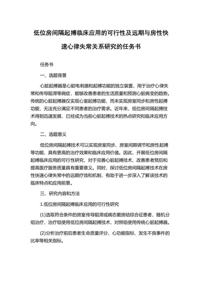 低位房间隔起搏临床应用的可行性及远期与房性快速心律失常关系研究的任务书