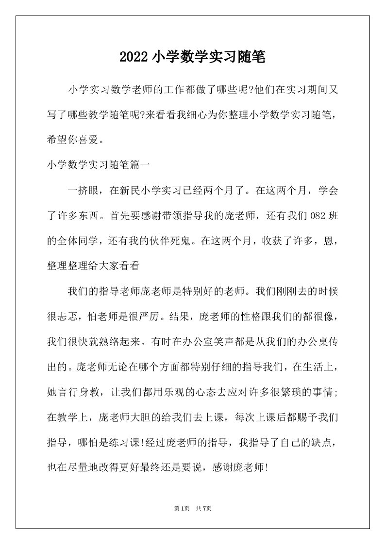 2022年小学数学实习随笔