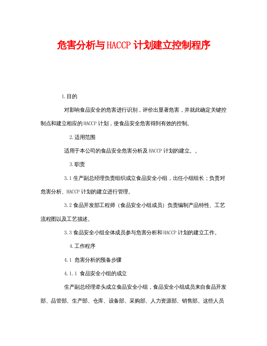 【精编】《安全管理制度》之危害分析与HACCP计划建立控制程序