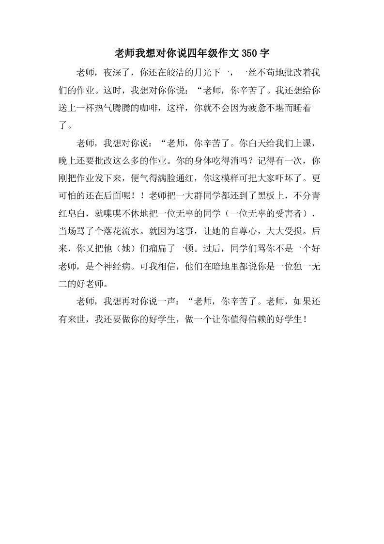 老师我想对你说四年级作文350字