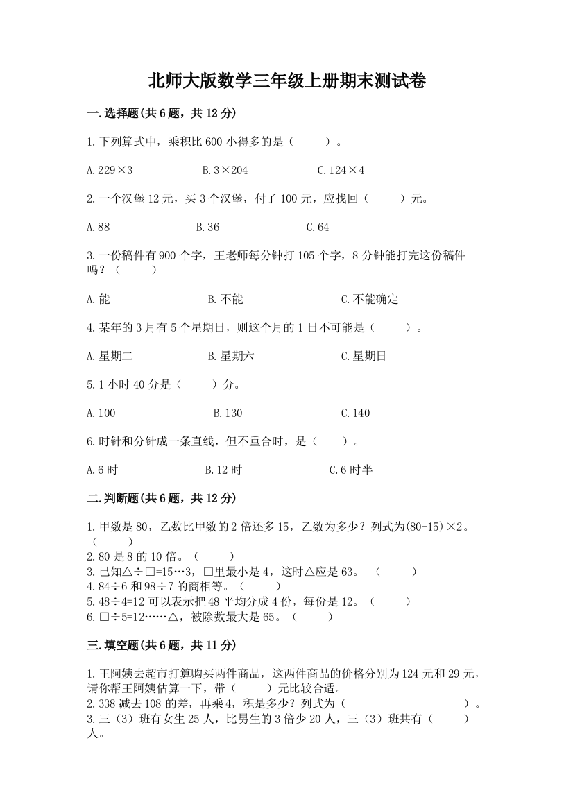 北师大版数学三年级上册期末测试卷及完整答案(夺冠系列)