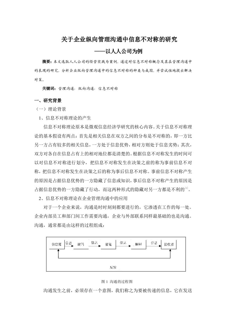 关于企业纵向管理谈判中信息不对称地研究—以人人为例