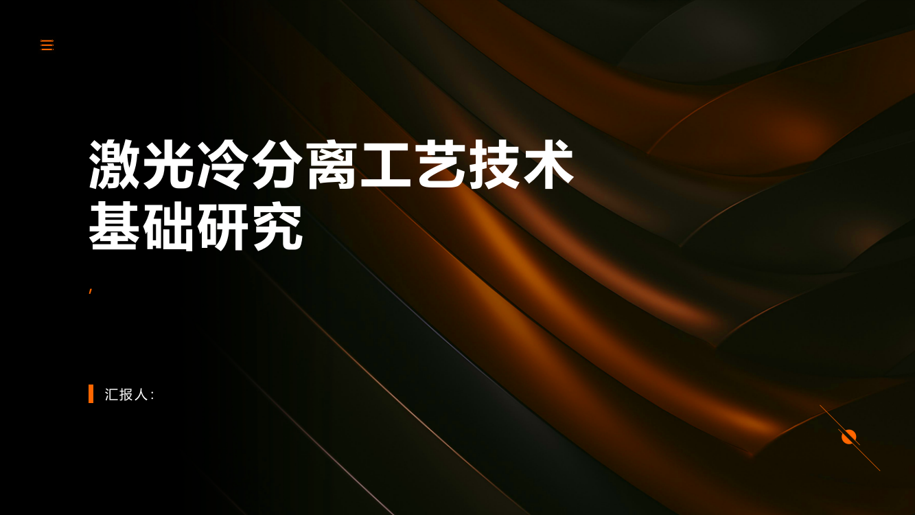 激光冷分离工艺技术基础研究