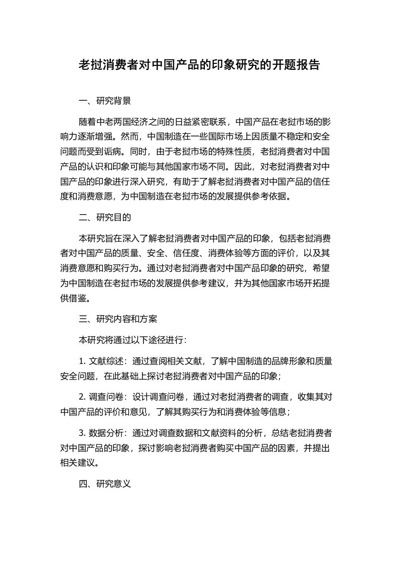 老挝消费者对中国产品的印象研究的开题报告