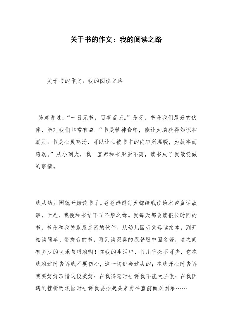 关于书的作文：我的阅读之路