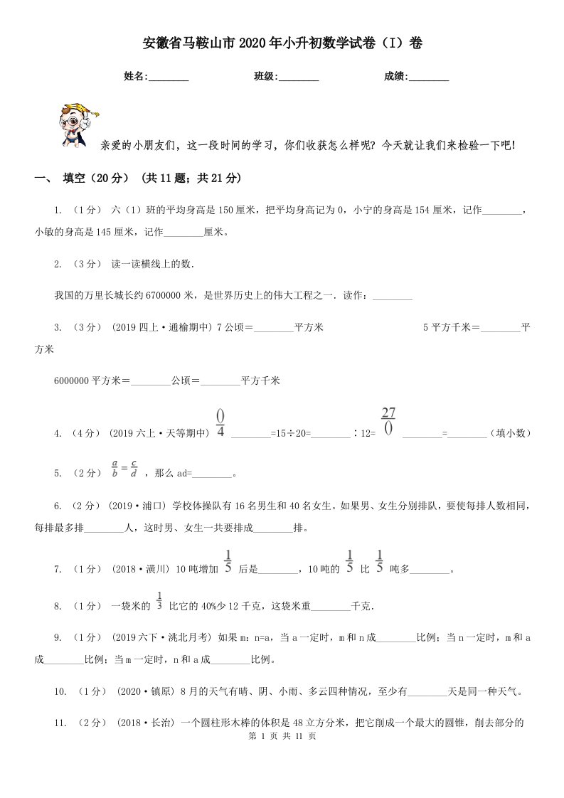 安徽省马鞍山市2020年小升初数学试卷（I）卷