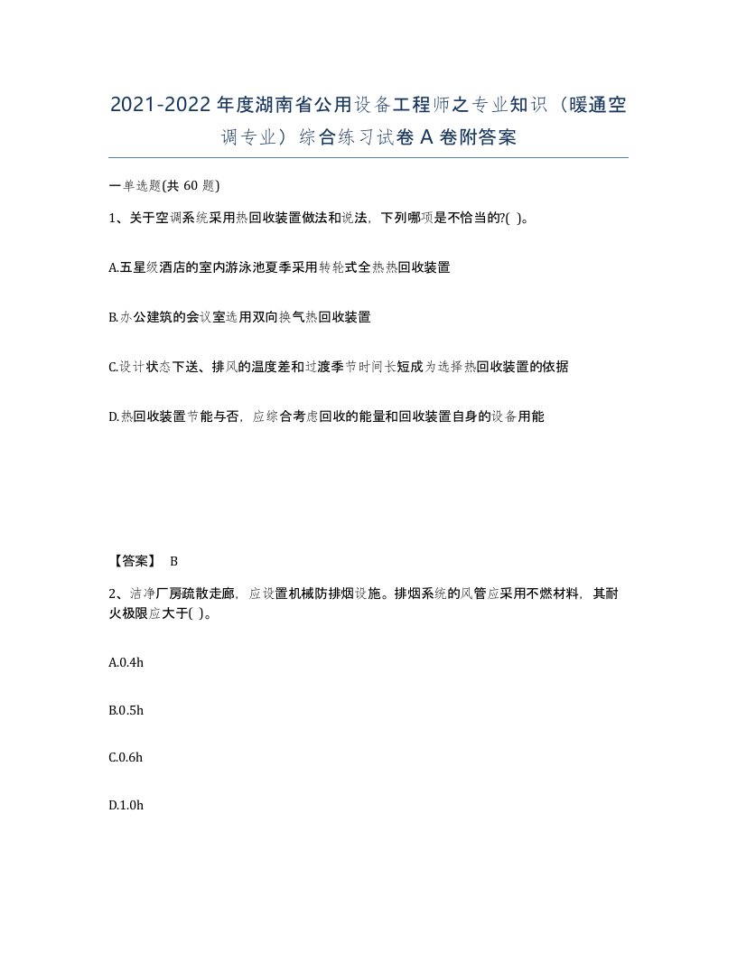 2021-2022年度湖南省公用设备工程师之专业知识暖通空调专业综合练习试卷A卷附答案